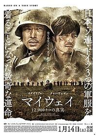 2人の男の過酷な運命を感じさせるポスタービジュアル「マイウェイ 12,000キロの真実」
