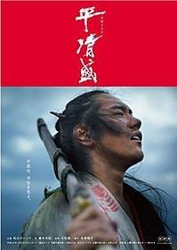 武士の生きざまを表現した「平清盛」ポスター