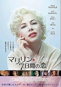 オスカー候補との呼び声も高いM・ウィリアムズ「マリリン 7日間の恋」