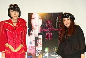 “女の地獄”をテーマに語ったブルボンヌと中村うさぎ「恋の罪」