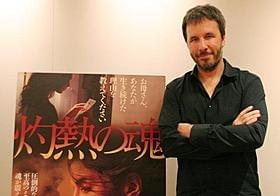 来日したドゥニ・ビルヌーブ監督「灼熱の魂」
