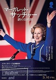 「マーガレット・サッチャー 鉄の女の涙」ポスター画像「マーガレット・サッチャー 鉄の女の涙」