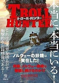 公開された「トロール・ハンター」のポスター「トロール・ハンター」