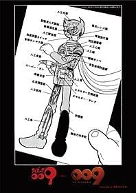 原作漫画とコラボレーションした3D版「サイボーグ009」広告ビジュアル「サイボーグ009」