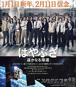 渡辺謙のメッセージ入り新聞広告は必見「はやぶさ 遥かなる帰還」