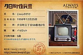 職業欄も多岐にわたり、存分に世界観を楽しめる「ALWAYS 三丁目の夕日’64」