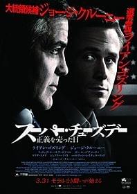 知られざる政界の闇に迫る「スーパー・チューズデー 正義を売った日」
