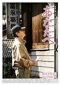 8月25日の公開日が待ちきれない「あなたへ」
