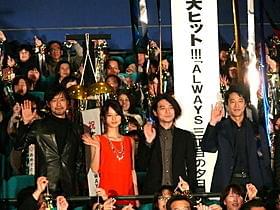 観客動員150万人突破が確実となった「ALWAYS 三丁目の夕日’64」「ALWAYS 続・三丁目の夕日」