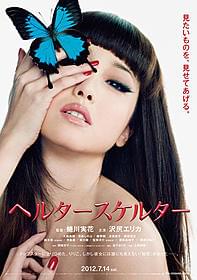 ポスターでも沢尻エリカと蜷川実花監督のタッグが実現「ヘルタースケルター」