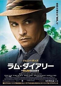 ジョニデが亡き親友に捧ぐ「ラム・ダイアリー」「ラム・ダイアリー」