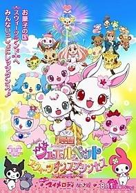 愛菜ちゃんが主題歌を担当する劇場版「ジュエルペット」ポスター「映画ジュエルペット スウィーツダンスプリンセス」