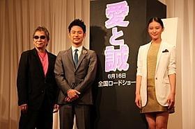 完成会見に出席した三池崇史監督、妻夫木聡、武井咲「愛と誠」