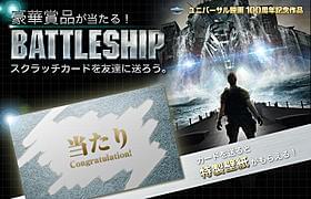 スクラッチカードを友達に送って、豪華グッズを手に入れよう!「バトルシップ」