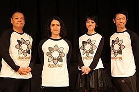 おそろいのTシャツで登壇した(左から) 中川通成監督、又吉直樹、遠藤久美子、庄司智春「タバコイ タバコで始まる恋物語」