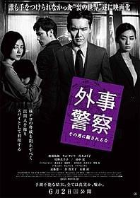 「外事警察 その男に騙されるな」新ポスター「外事警察 その男に騙されるな」
