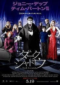 公開された最新ポスター。個性的な面々に期待が高まる!「ダーク・シャドウ」