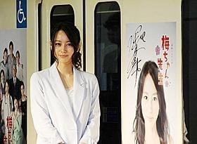 「梅ちゃん先生」ラッピング電車出発式に出席した堀北真希
