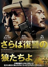 中国で爆発的ヒットを記録した映画「さらば復讐の狼たちよ」「さらば復讐の狼たちよ」
