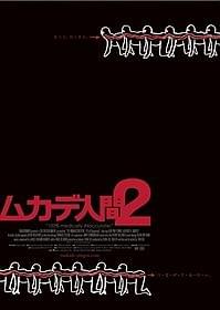 今度は12人が数珠つなぎ……「ムカデ人間2」