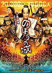 11月2日の公開が決定した「のぼうの城」「のぼうの城」