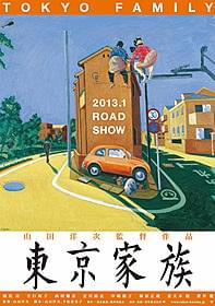 横尾忠則が描き下ろす豪華なイメージポスター「東京家族」