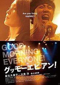 麻生久美子、大泉洋初共演作「グッモーエビアン!」「グッモーエビアン!」