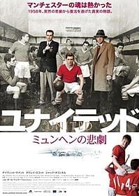 “ミュンヘンの悲劇”から立ち上がったマンチェスター・ユナイテッド「ユナイテッド ミュンヘンの悲劇」