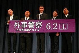 (左から)坪倉由幸、松村邦洋、渡部篤郎、山本高広、 おおともりゅうじ「外事警察 その男に騙されるな」
