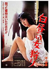 28年の時を経て劇場公開された「白昼の女狩り」「生贄夫人」