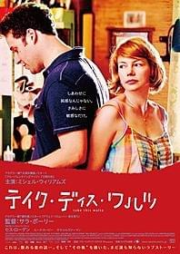 若い夫婦がたどる運命とは?「テイク・ディス・ワルツ」