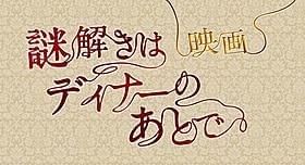 人気ドラマの映画化決定!