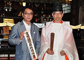 安全祈願出発式に出席した滝田洋二郎監督「天地明察」