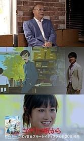 落合博満氏、土田晃之、前田敦子が出演した 「コクリコ坂から」テレビCM「コクリコ坂から」