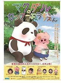 「マクダルのカンフーようちえん」のポスター「マクダルのカンフーようちえん」