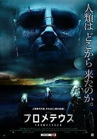 第2弾ポスターは6月30日より全国の 主要劇場にて掲出が開始される「プロメテウス」