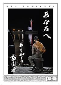 最優秀賞には高倉健が劇中で着用した衣装が!「あなたへ」