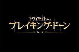 最終章の予告編が新記録「トワイライト・サーガ ブレイキング・ドーン Part 2」