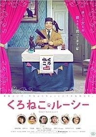 「くろねこルーシー」ポスタービジュアル「くろねこルーシー」