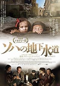 「ソハの地下水道」ポスタービジュアル「ソハの地下水道」