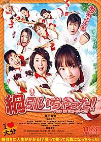 女子8人が必死の形相を浮かべるポスター画像「綱引いちゃった!」