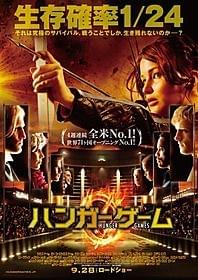 生死をかけた「ハンガー・ゲーム」「ハンガー・ゲーム」
