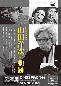 半世紀にわたる監督生活を記念して開催「男はつらいよ」