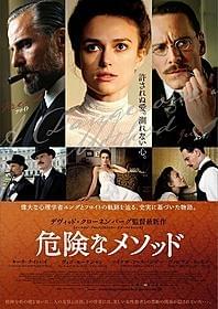「危険なメソッド」ポスター画像「危険なメソッド」