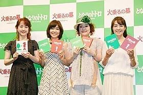 相田翔子、日高のり子、坂本千夏、志乃原良子(左から)「火垂るの墓」
