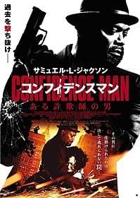 「コンフィデンスマン ある詐欺師の男」ポスター「コンフィデンスマン ある詐欺師の男」