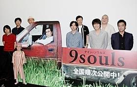 「ナイン・ソウルズ」キャストが9年ぶりに再結集!「ナイン・ソウルズ」