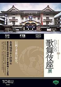 「わが心の歌舞伎座展」は8月16日から