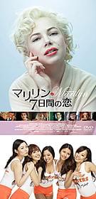 セクシーさが魅力のモンローと フーターズ・ガールが“共演”「マリリン 7日間の恋」