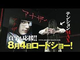 貞子“先輩”がゲスト出演を快諾「Another アナザー」